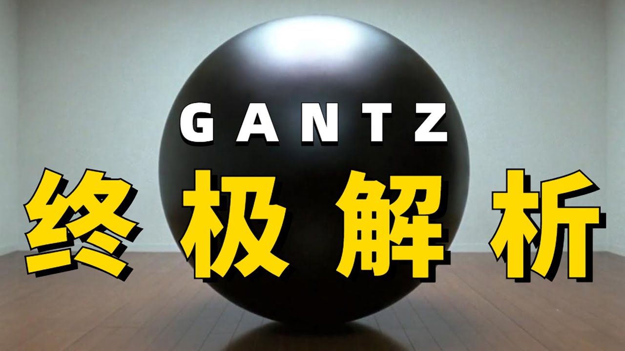 【殺戮都市】世界觀終極解析！ 帶你徹底看懂GANTZ所有謎團！