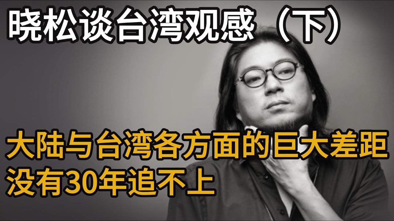 高晓松谈台湾观感（下），大陆跟台湾各方面的巨大差距，没有个30年追不上，浮躁的中国社会