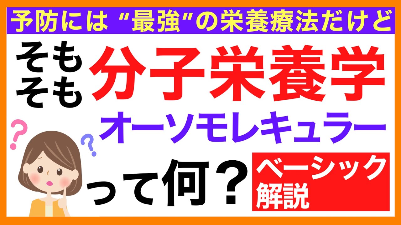 分子栄養学（オーソモレキュラー・栄養療法）って何？［分子栄養学/オーソモレキュラー/栄養療法］