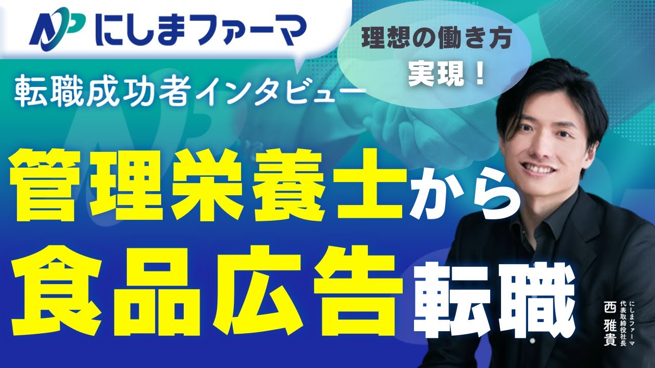 【転職成功】管理栄養士から食品広告へ転職！ホワイト企業でワークライフバランスを叶えた転職成功者へインタビュー！