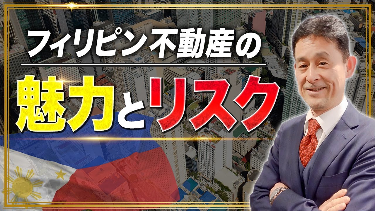 【フィリピン不動産の魅力とリスク】フィリピン不動産についてインタビュー受けました