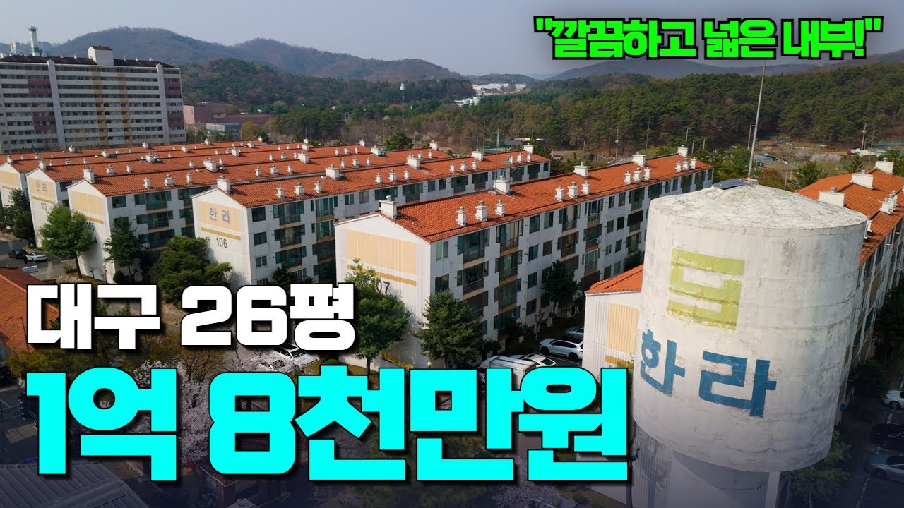 아파트 26평, 토지지분 30평?! | 땅 사면 아파트가 덤인가요? | 넓고 쾌적한 내부가 반전 칠곡한라타운