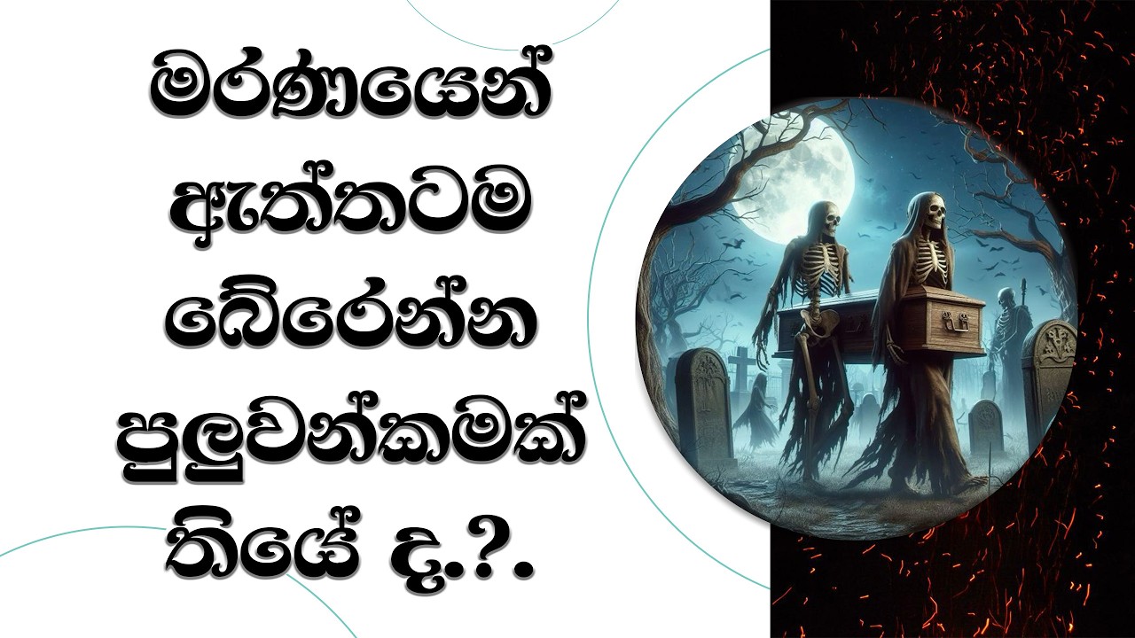 ඇත්තටම මරණයෙන් බේරිය හැකිද?.. Ven. Mankadawala Sudassana Thero  #bana #darmadeshana