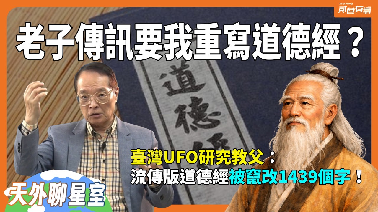 道可道下一句根本不是非常道？《道德經》遭竄改後沒人讀得懂！老子在兩千年後出面找我以正視聽！《天外聊星室》EP3｜貳巷有氧