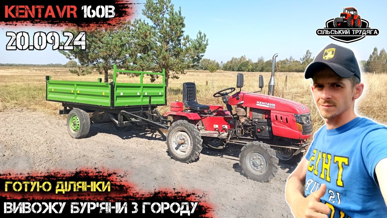 Вивожу бур'яни з городу Кентавром 160В великим причіпом. Готую ділянку під сидерати.