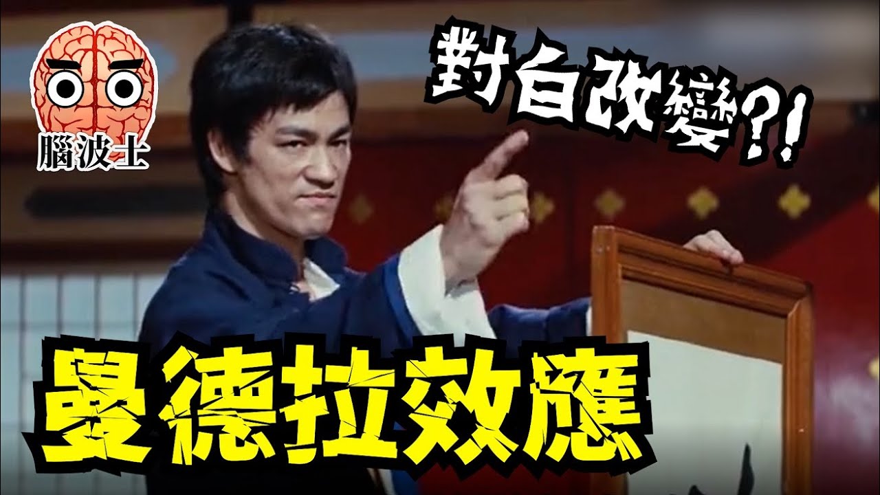 是集體記憶錯誤，還是時空出現扭曲？5部有關曼德拉效應的著名電影，是否跟你記憶中的不同？- 腦波士