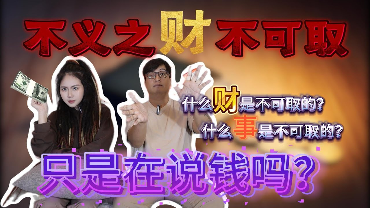 不义之财不可取