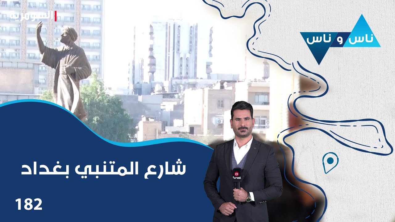 شارع المتنبي بغداد - ناس وناس م٨ - الحلقة ١٨٢