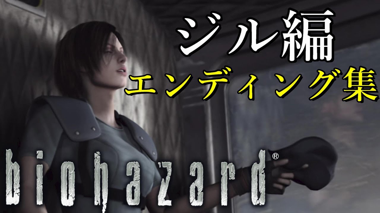ジル編エンディング集【全6種】 初代バイオハザードリメイク HDリマスター