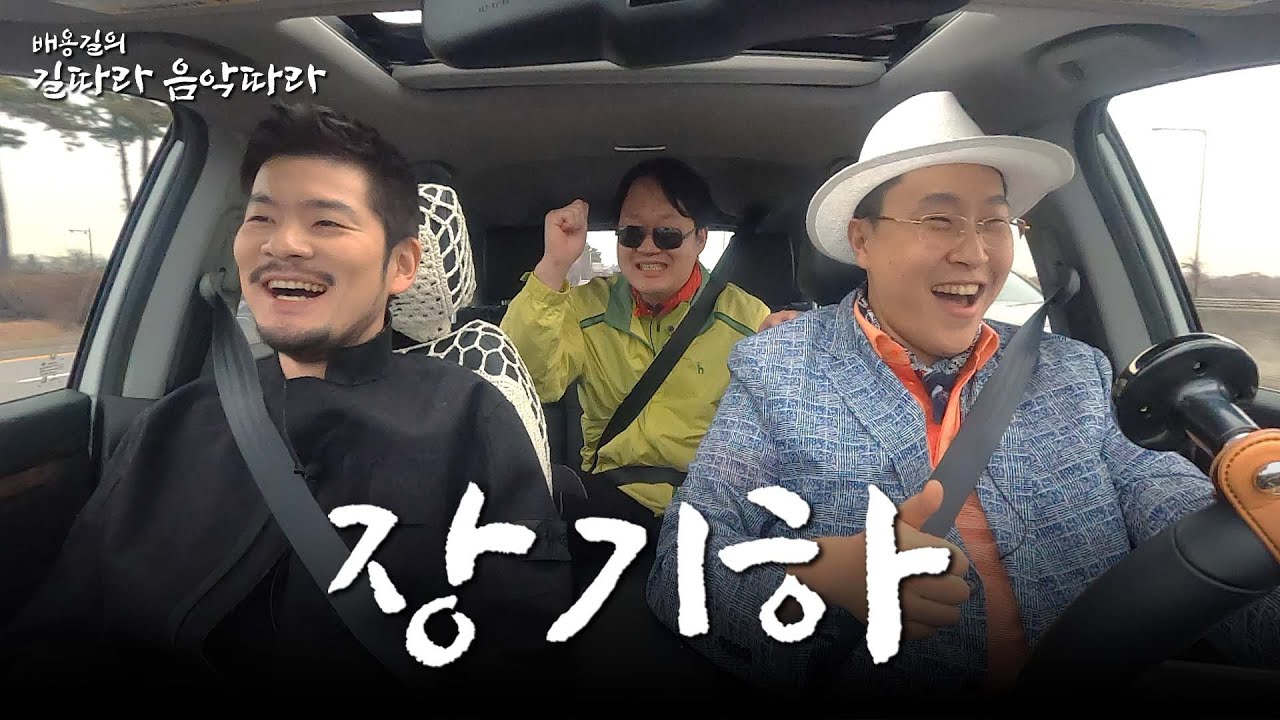 장기하와 떠나는 음악 여행 | 배용길의 길따라 음악따라 EP. 1