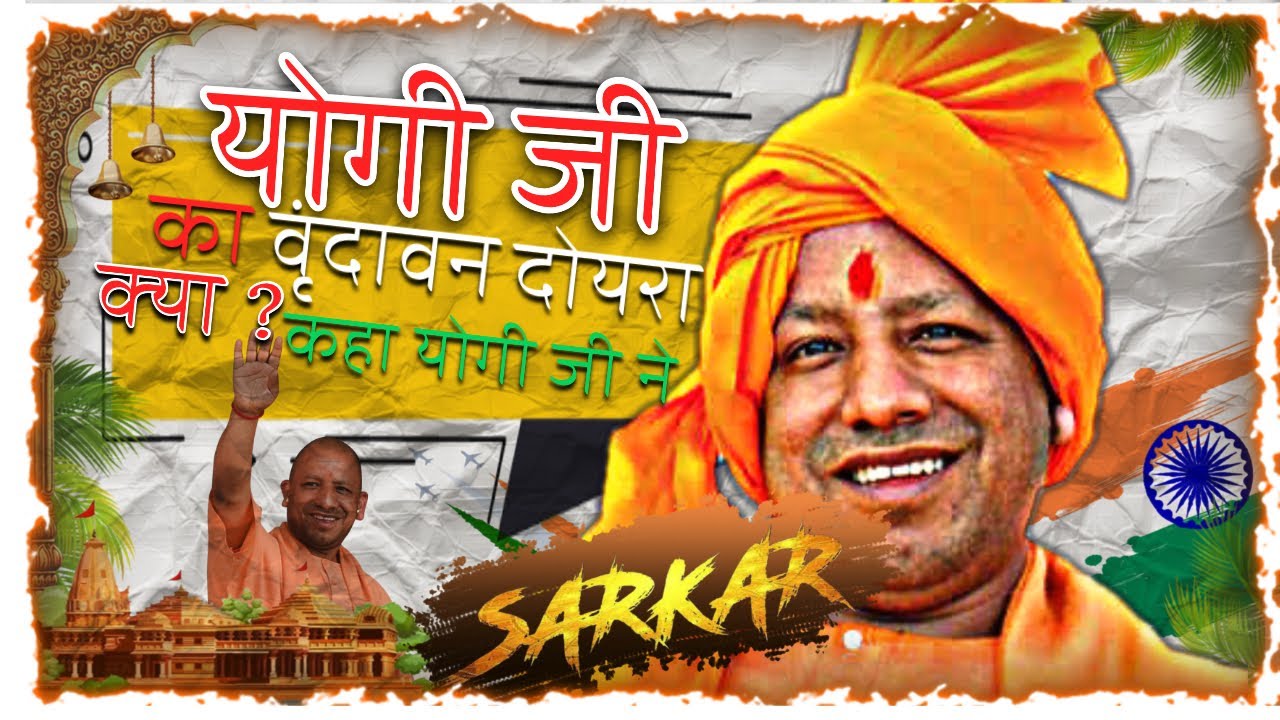आज cm योगी जी आए vrindavan धाम #cmyogi #yogiadityanath yogi vrindavan @j@jasvir1M 
