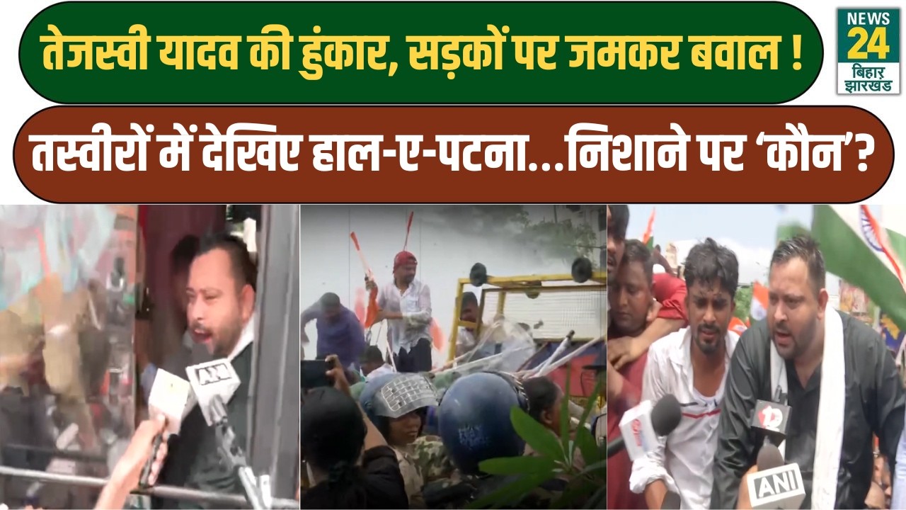 Tejashwi Yadav RJD March: Patna में जमकर बवाल, Lok Bhawan March पर Water Cannon का इस्तेमाल