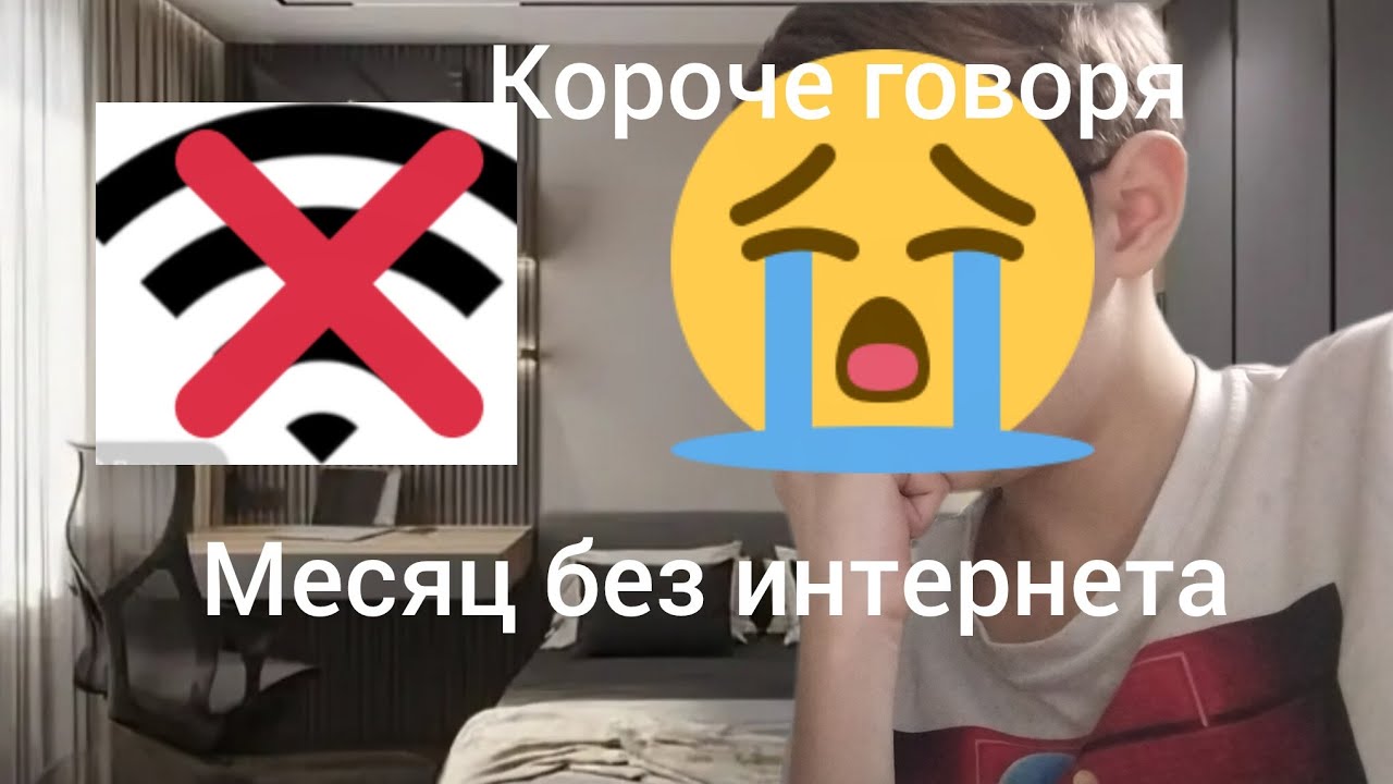 Короче говоря месяц без интернета