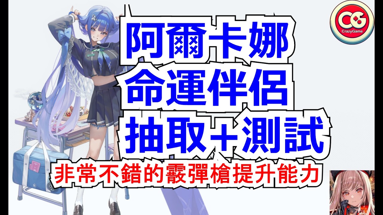 【勝利女神：妮姬】阿爾卡娜抽取，測試。非常不錯的提升能力！  #妮姬 #nikke #胜利女神 #情報 #新角色