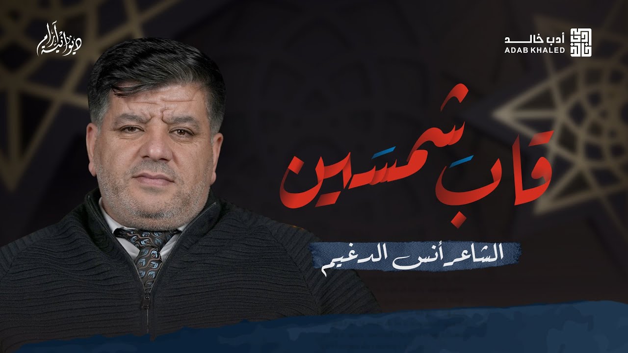 وحده كان حين كانوا نياما | قابَ شمسَين | روائع المديح النبوي للشاعر أنس الدغيم