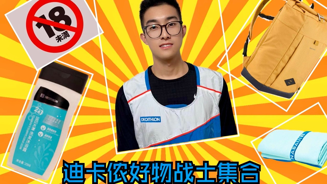 迪卡儂員工絕不告訴你：這4件寶藏好物，我們天天都在用！無廣告！ #Decathlon #迪卡儂