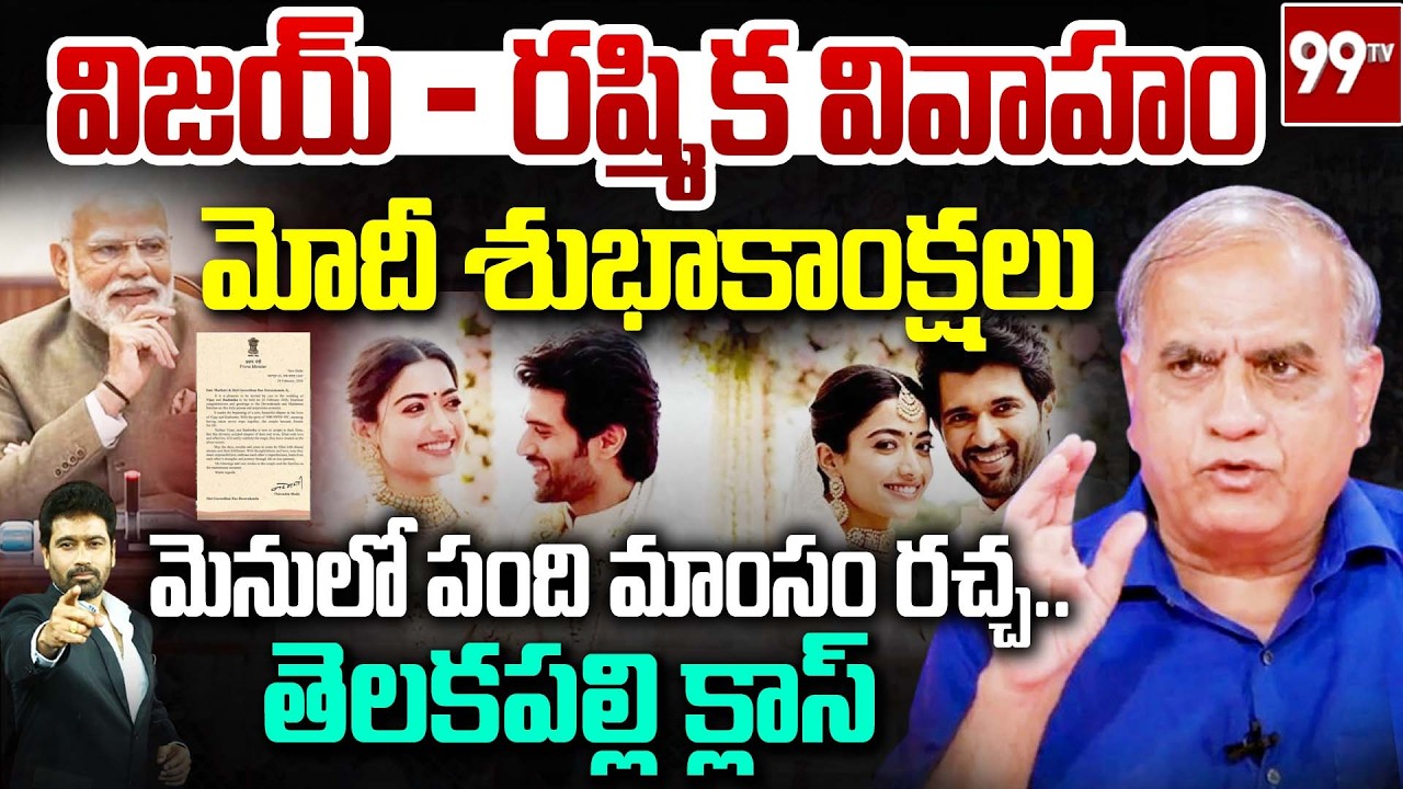విజయ్ - రష్మిక వివాహం.. మోదీ శుభాకాంక్షలు:Telakapalli Reaction on Vijay Devarakonda-Rashmika Wedding