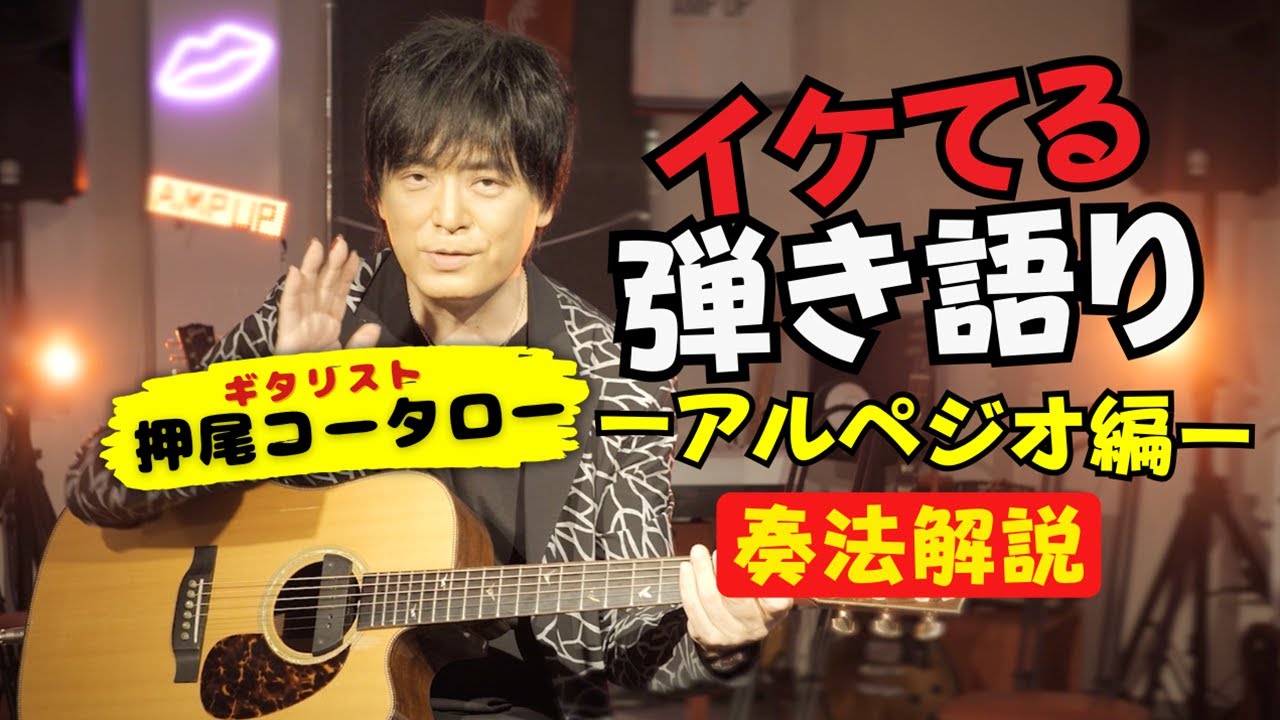 【奏法解説】イケてる弾き語り ーアルペジオ編ー【ギタリスト・押尾の推し106】