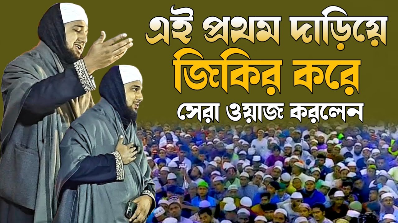 এই প্রথম দাড়িয়ে জিকির করে সেরা ওয়াজ করলেন হাসানুর রহমান হোসাইন নক্সেবন্দী।।ঘরগাও ওয়াজ।।নকশবন্দী ওয়াজ