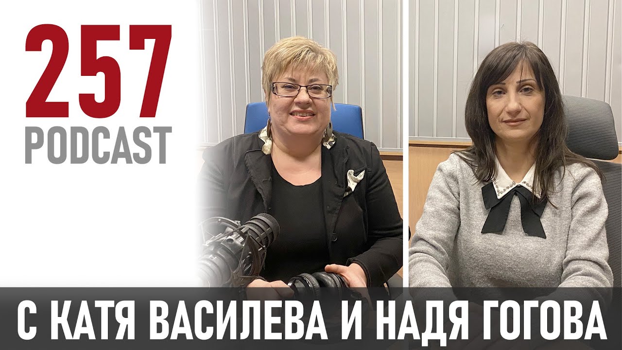 Събитийният мениджмънт | 257 podcast