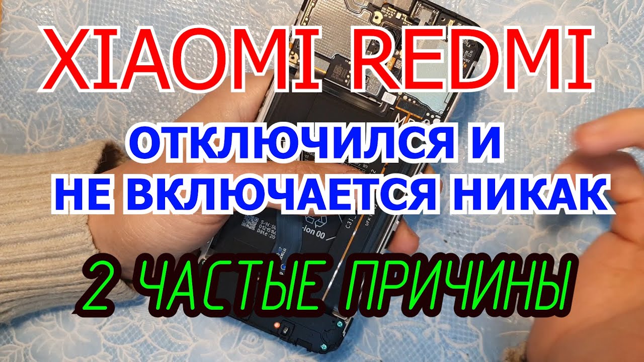 Телефон Xiaomi отключился и никак не включается РЕШЕНИЕ