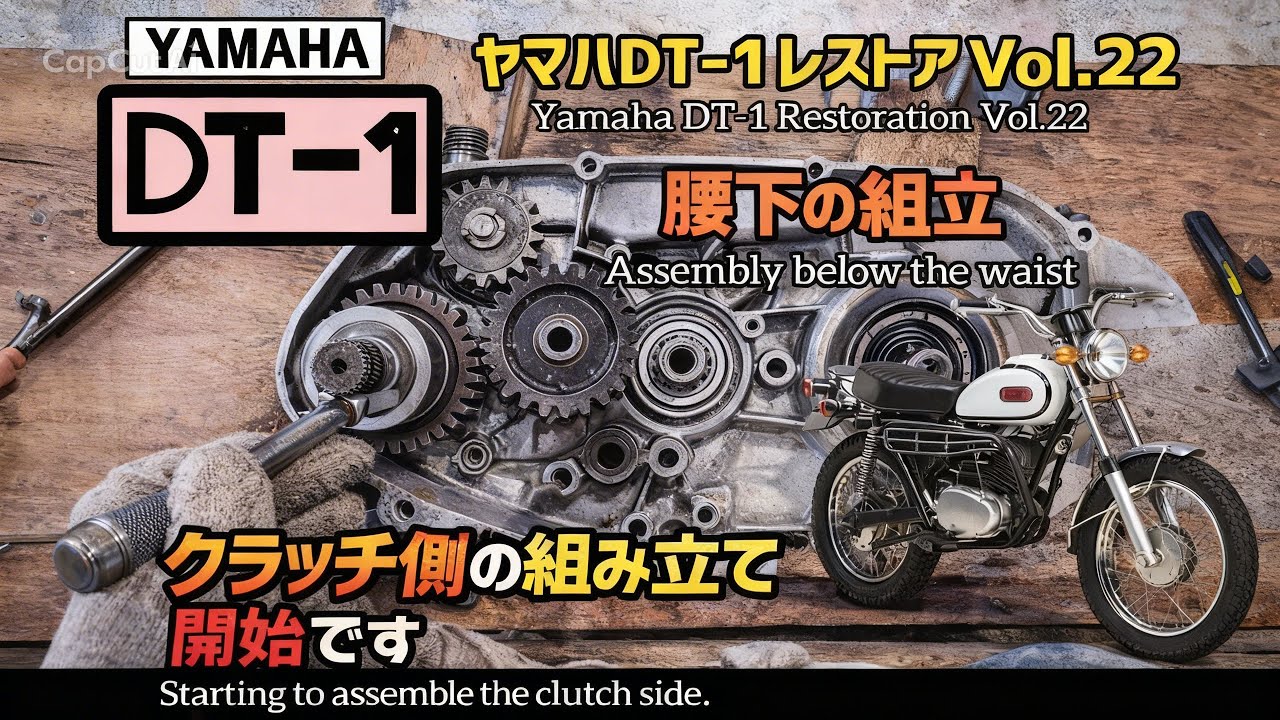 ヤマハDT-1レストアVol.22  腰下の組立 シフターの調整、タコメーターギヤ、キックギヤスピンドルなどなど
