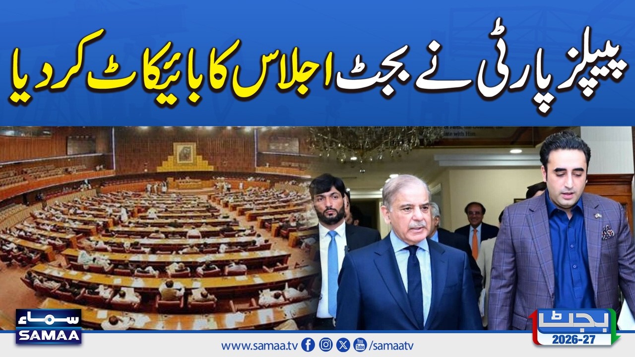 Budget 2026-27: PPP Decides to Boycott Budget Session | SAMAA TV