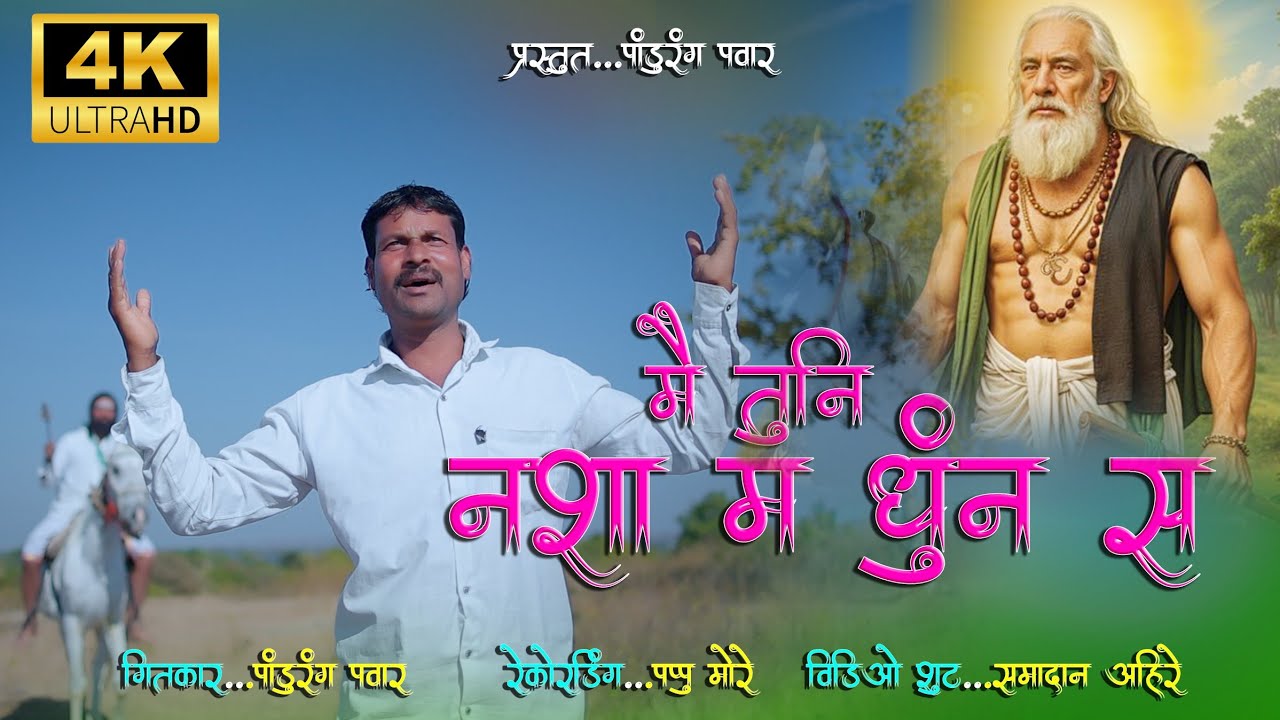 Mai Tuni Nasha M Dhund S / मै तुनी नशा म धून स #पांडुरंगपवार 