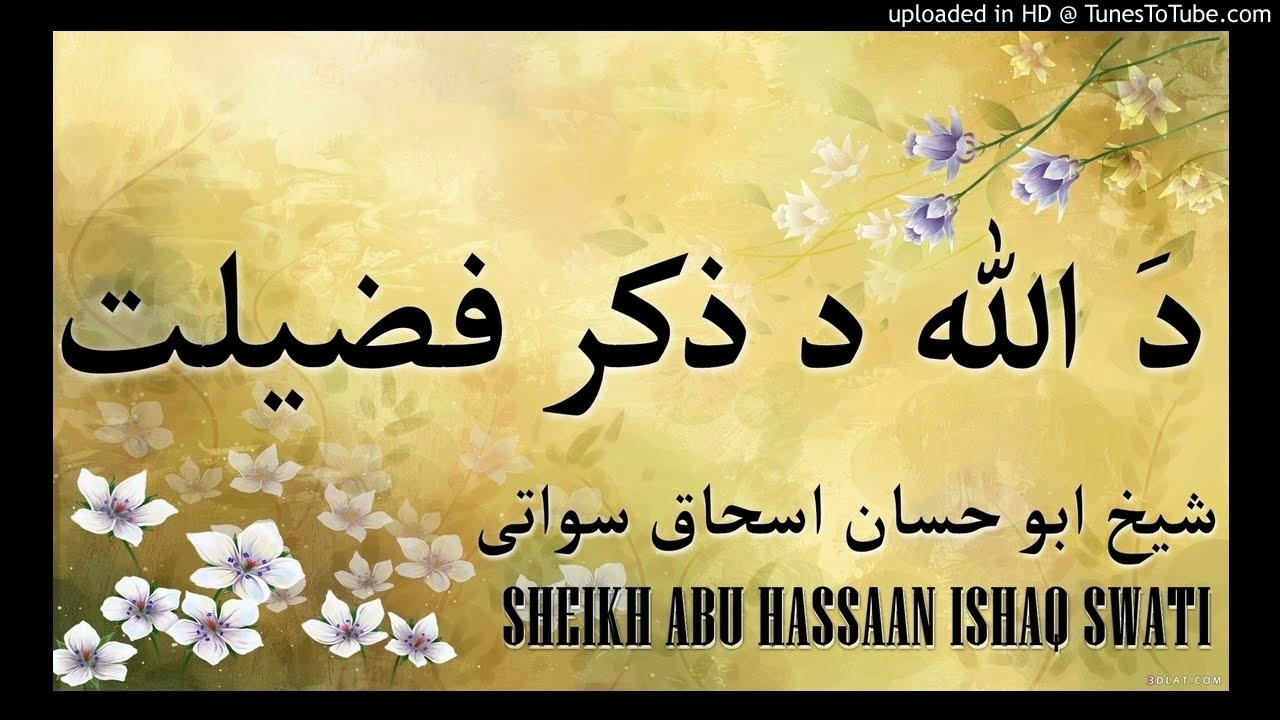 sheikh abu hassaan swati pashto bayan - د الله د ذكر فضيلت او فایدې