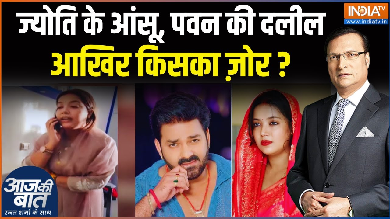 Pawan Singh Wife Latest News: चुनाव का महीना.. ज्योति और पवन करें शोर | Aaj Ki Baat | Bihar Election