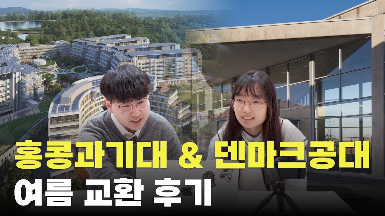 홍콩과기대 & 덴마크공대 여름 교환 후기 | Outbound Exchange Students from HKUST & DTU
