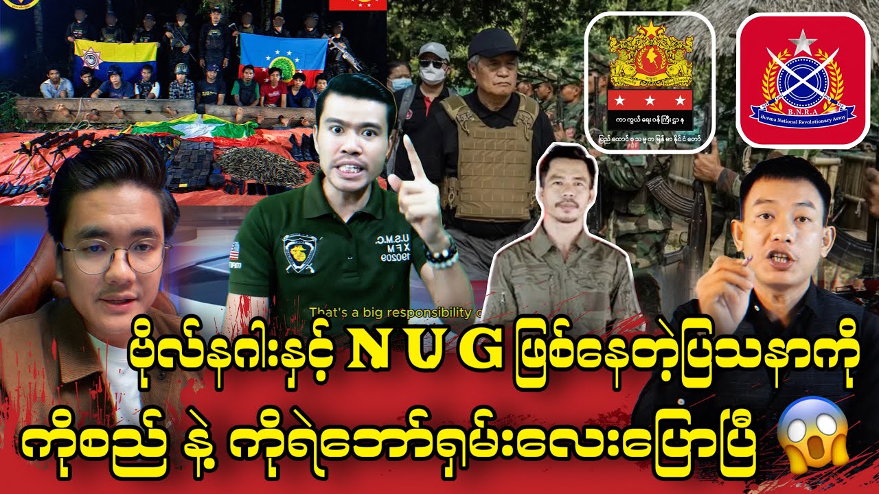 ပြည်သူတွေပေးတဲ့ကျည်နဲ့ ရဲဘော်အချင်းချင်း ပစ်သတ်နေတာ မရှက်ဘူးလား? || ကိုစည်နဲ့ ရဲဘော်ရှမ်းလေး