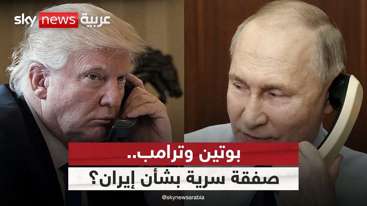 بوتين وترامب.. صفقة سرية لإنهاء أزمة إيران؟