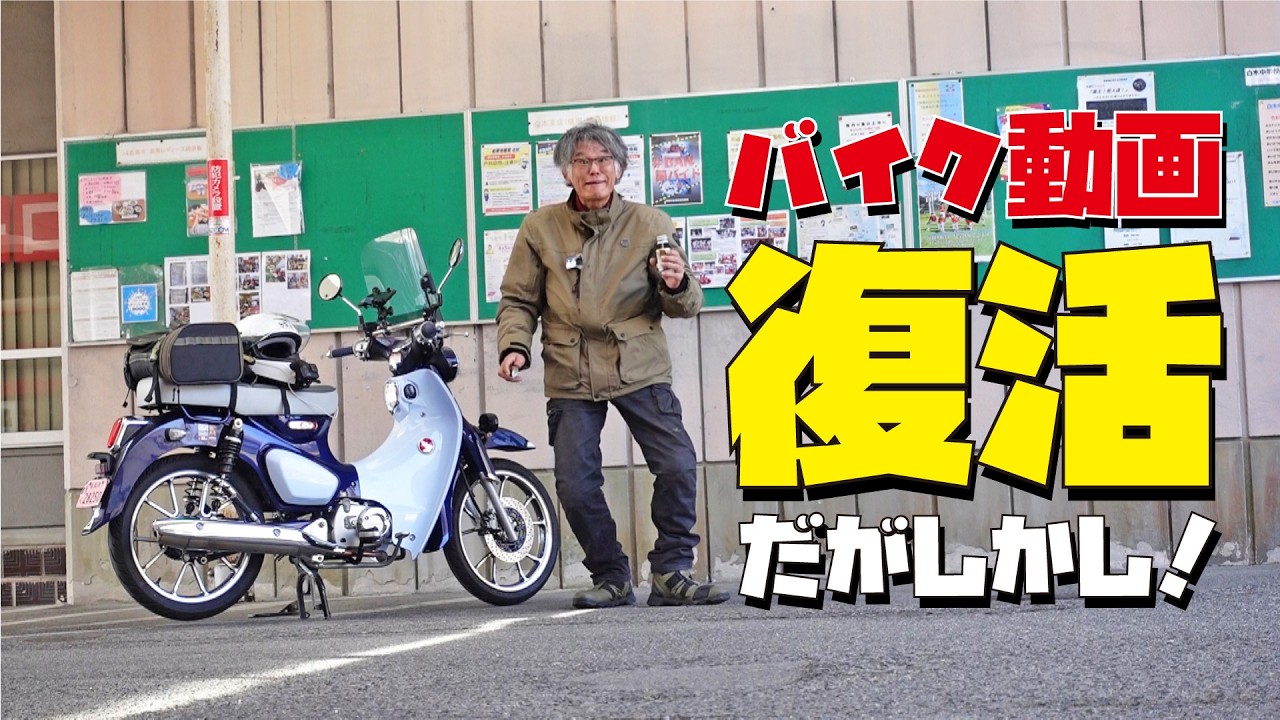 スーパーカブC125でバイク動画復活！だがしかし・・・