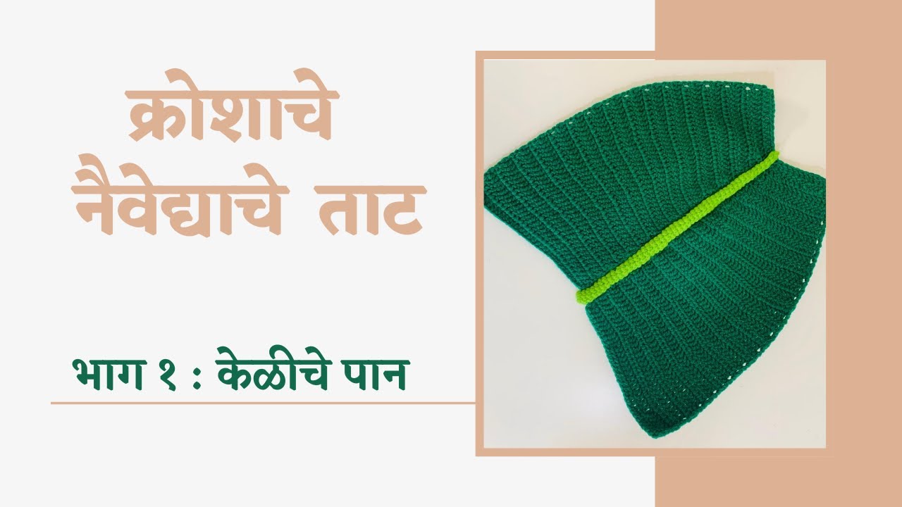 How to Crochet Banana Leaf for naivedya,Indian Wedding Rukhawat, / केळीचे पान - नैवद्य , रुखवतासाठी