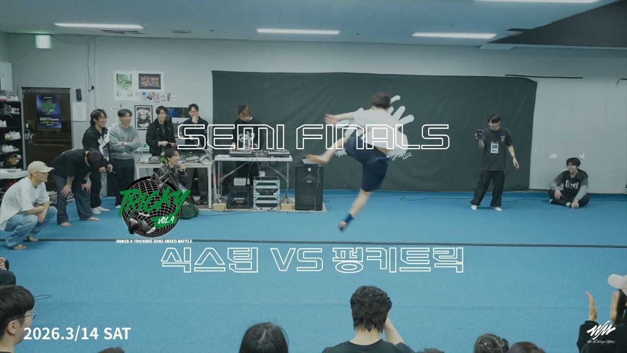 TRICKY VOL 4 SEMI FINALS 식스틴 vs 펑키트릭
