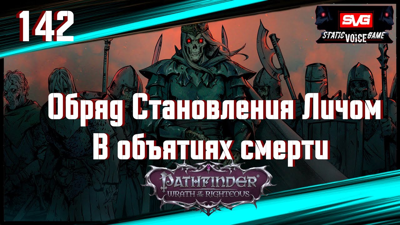 Pathfinder WOTR - Путь Лича - Обряд Становления Личом - Некромант- Сюжетное Полное Прохождение