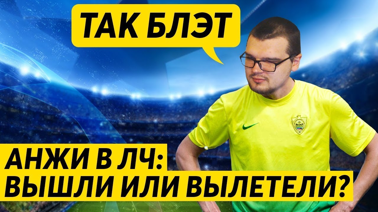 ЛИГА ЧЕМПИОНОВ ЗА АНЖИ - ВЫШЛИ ИЛИ НЕТ ?