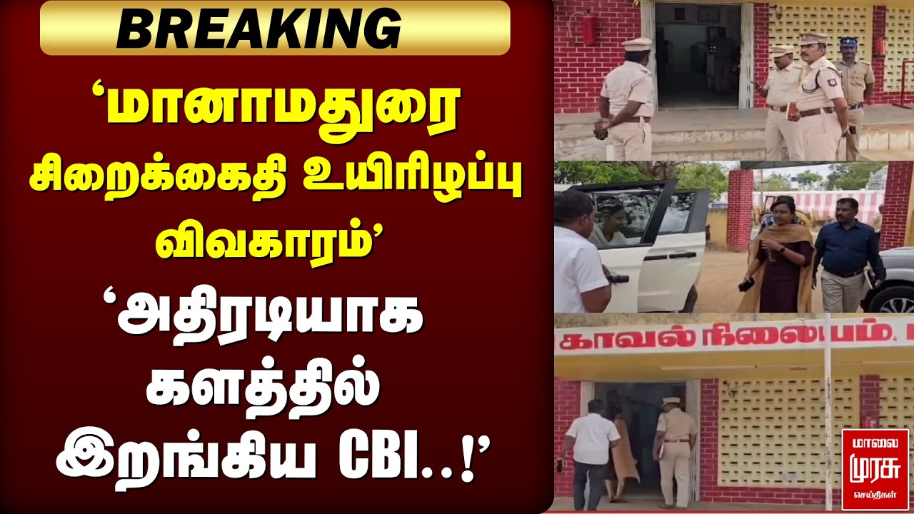🔴 BREAKING : சிறைக்கைதி உயிரிழப்பு விவகாரம்'அதிரடியாக களத்தில்  இறங்கிய CBI.. | CBI| Manamadurai |