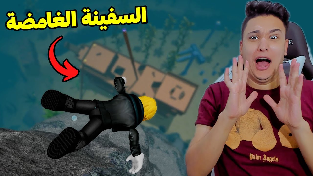 السفينة الغامضة : رحلة الى اعماق البحار فى روبلوكس Roblox