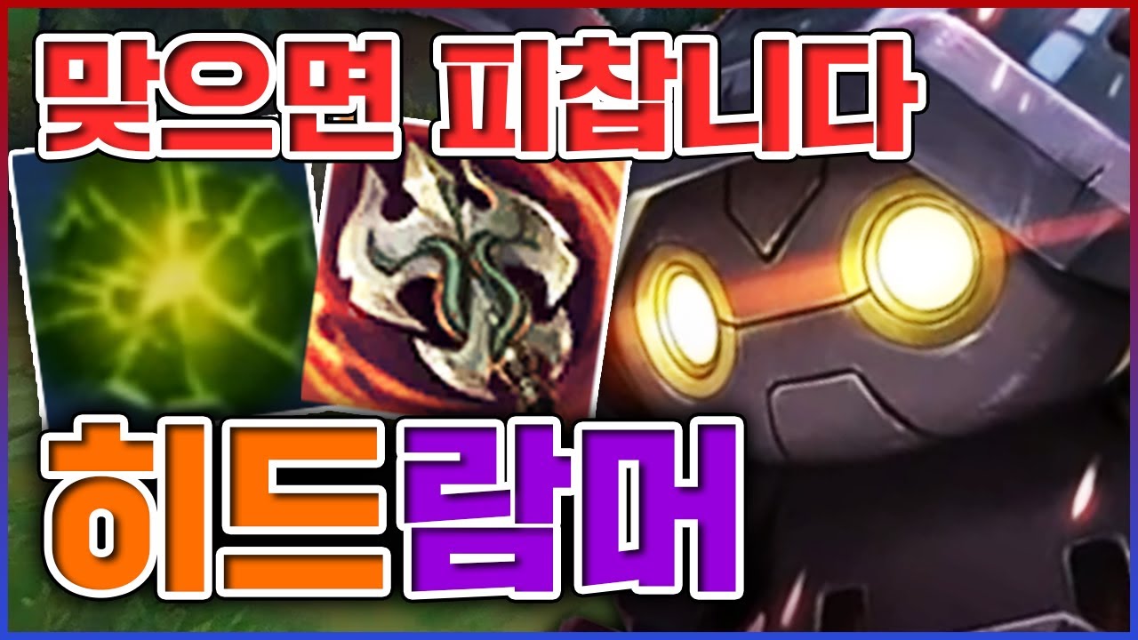 맞으면 피차는 궁극의 개사기 빌드ㅋㅋㅋ멱살잡고 1대 9 캐리해버림ㅋㅋㅋㅋ★M 10단계★ 히드라 람머스