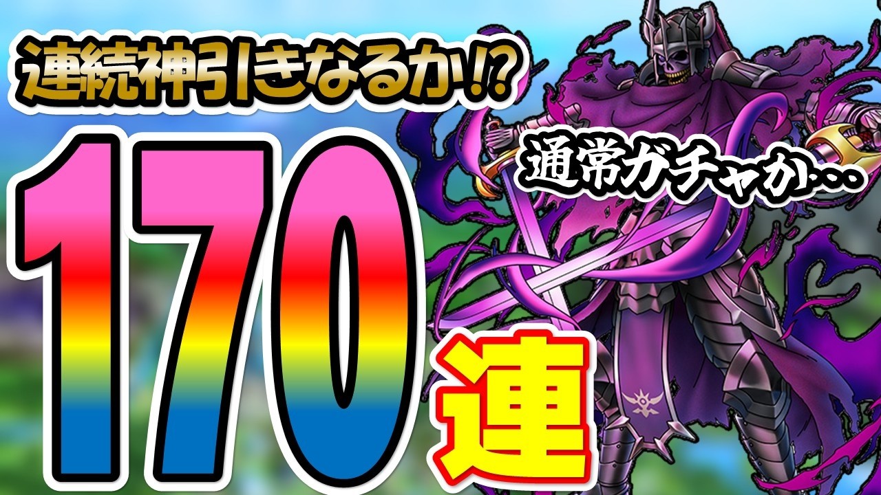 【ドラクエタクト】飯ウマ？飯マズ？？ゾルデ様を通常ガチャでジャンジャン引き寄せる！ガチャ