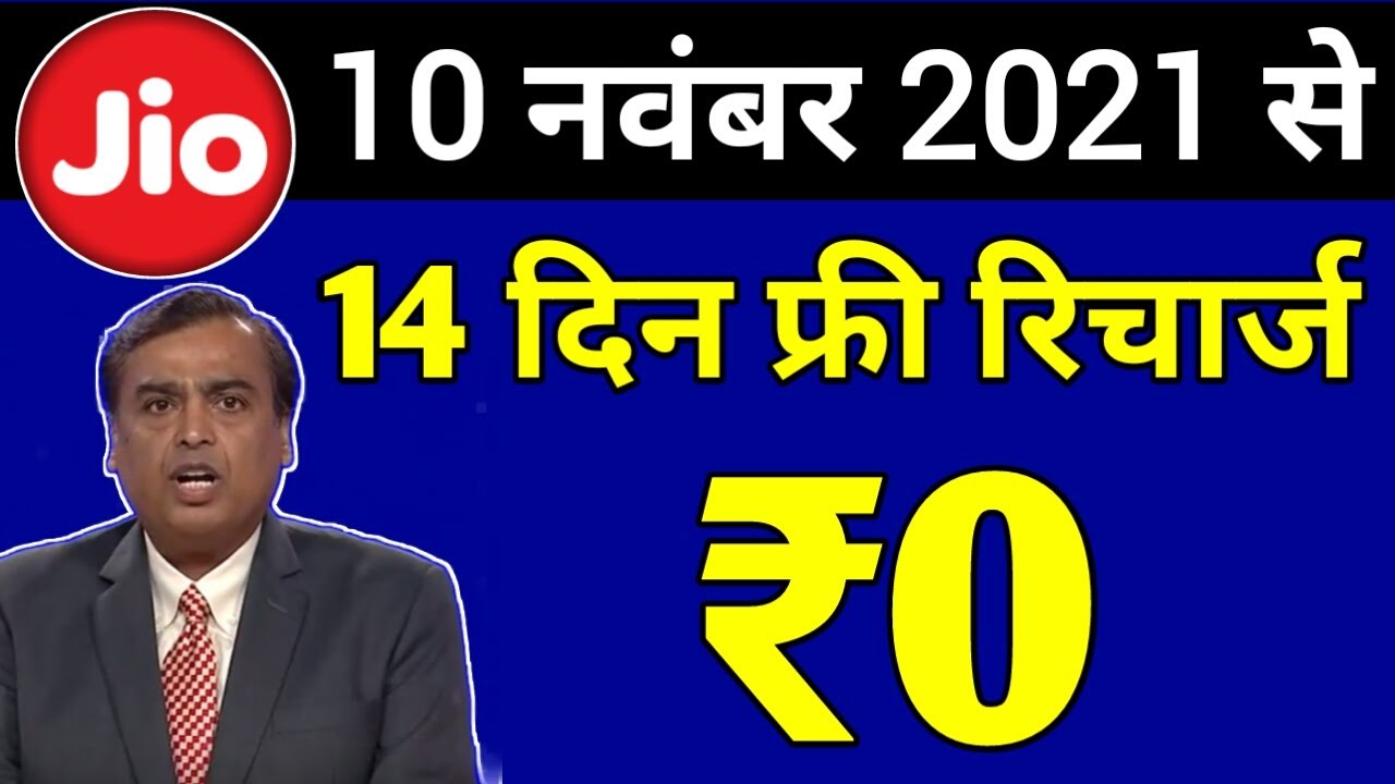 Jio New Offer Today | Jio ₹98 Recharge Plan Free For 14 Days | Jio Free Recharge Offer | Jio Offer