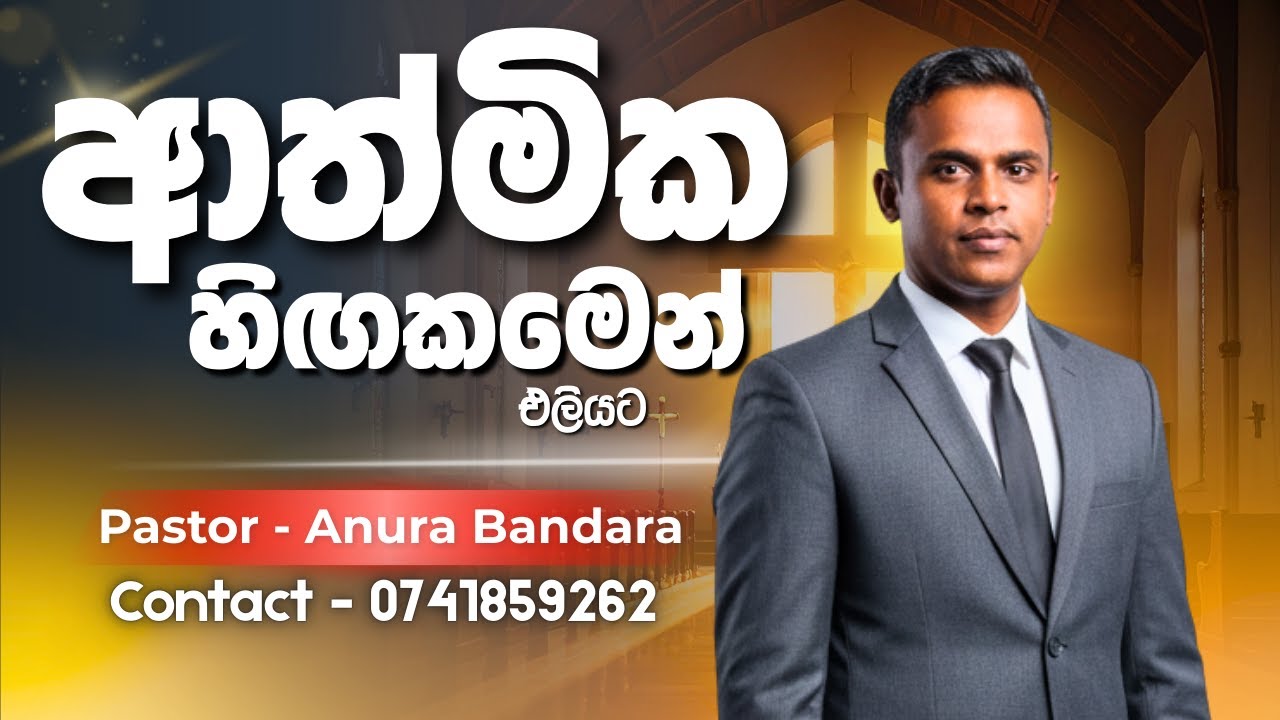 🙏 උදෑසන බලවත් යාච්ඤාව || ආත්මික හිඟකමෙන් එලියට     || morning prayer