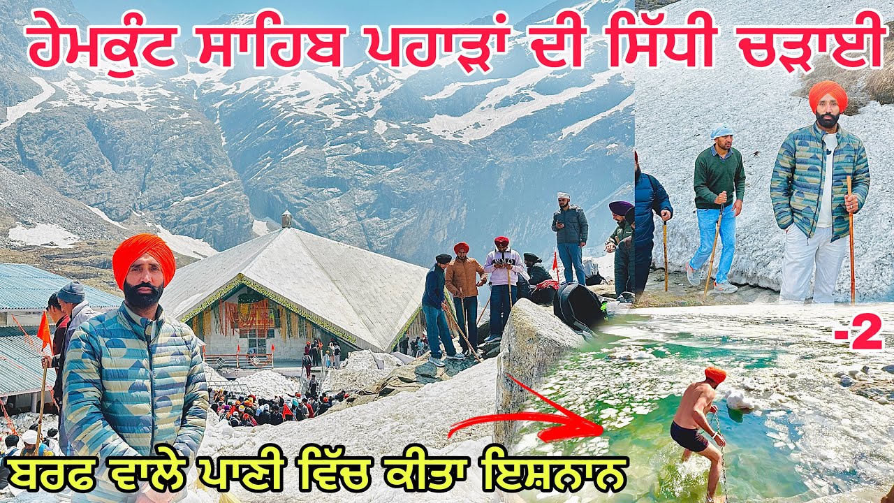 ਹੇਮਕੁੰਟ ਸਾਹਿਬ ਦੀ ਸਿੱਧੀ ਚੜਾਈ | Hemkund Sahib Yatra 2025 | OMG !! fully covered with SNOW Hemkunt Sab