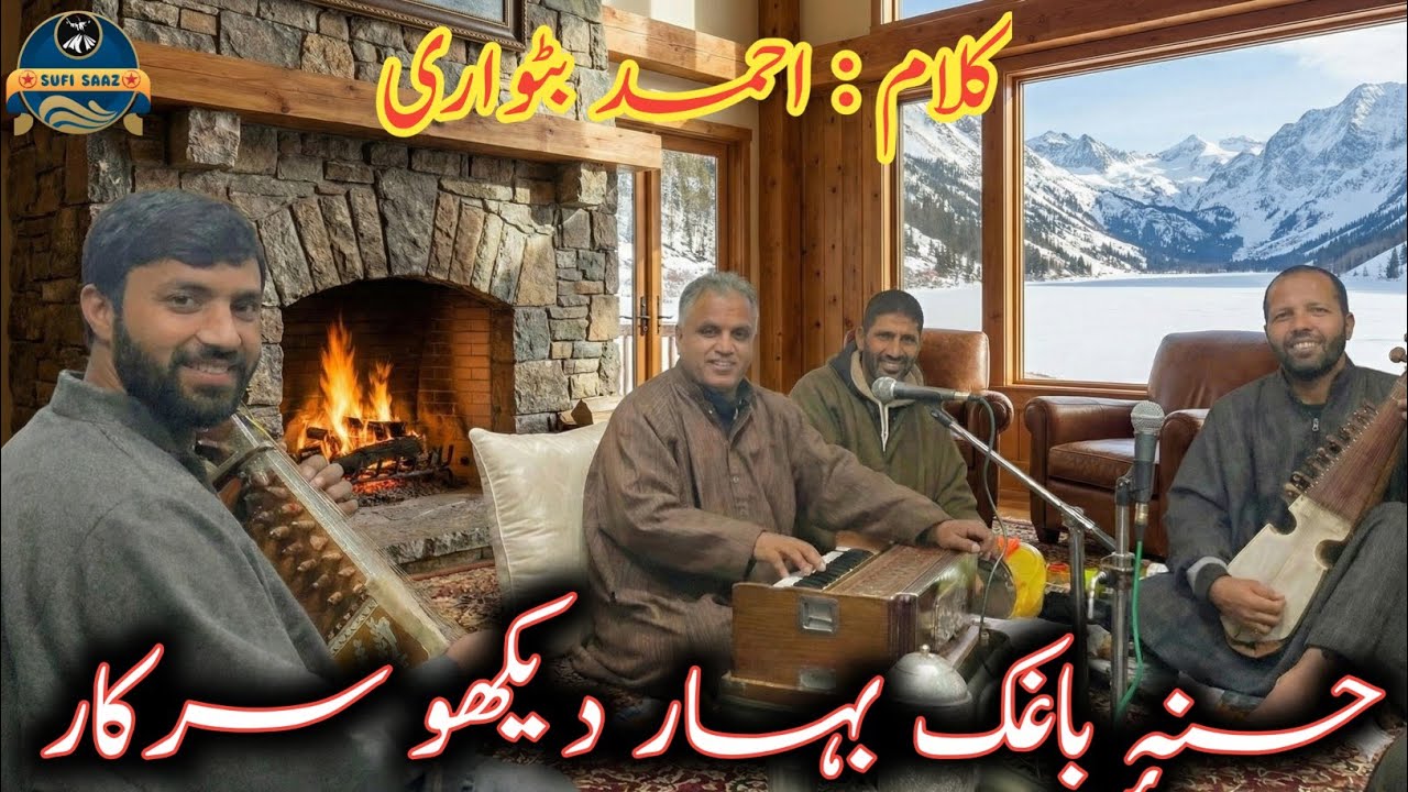 Husne Baguk Bahar Daikhoo Sarkar | Kalami Ahmad Batwari Sahab | Nazir Ahmad Thokherpora | Sufi Saaz 