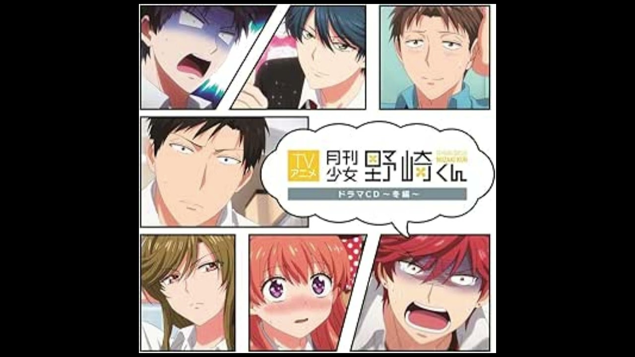 「月刊少女野崎くん」ドラマCD〜冬編〜