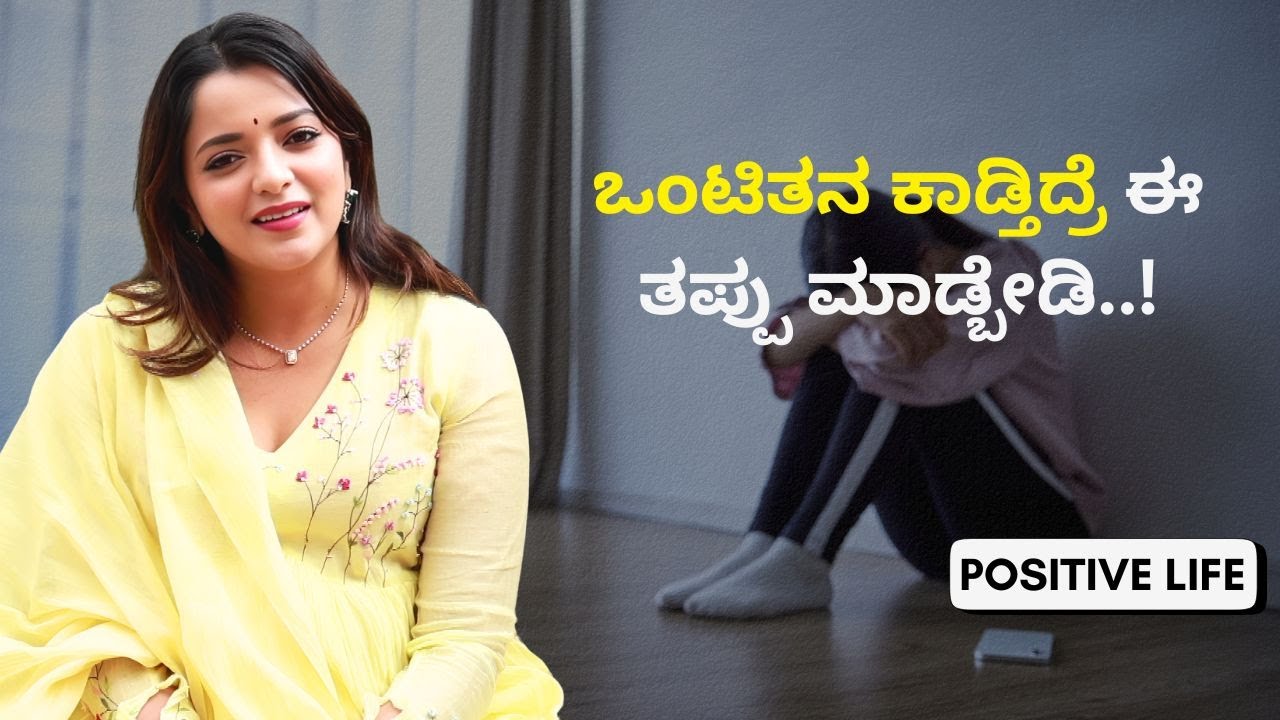ಒಂಟಿತನ ಕಾಡ್ತಿದ್ರೆ ಈ ತಪ್ಪು ಮಾಡ್ಬೇಡಿ..! | Positive Life | Sowjanya Vasista | AYUSH TV