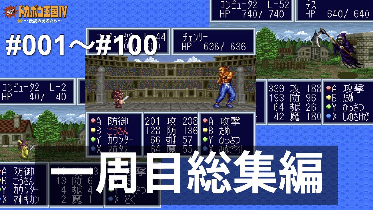 [1周目総集編]SFC 決戦!ドカポン王国Ⅳ 〜伝説の勇者たち〜 ALL CPU操作