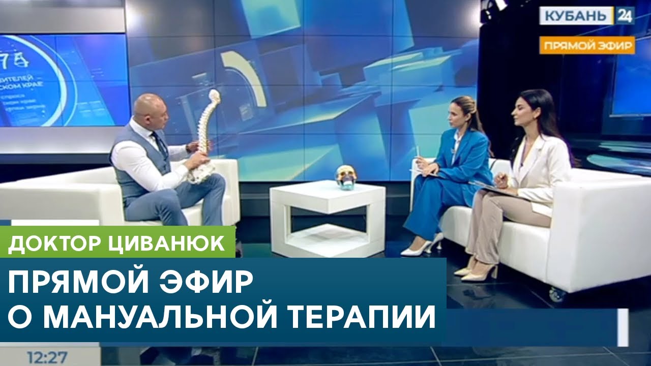 Доктор Циванюк о мануальной терапии. Прямой эфир на Кубань 24